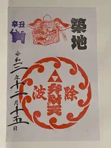 波除神社（波除稲荷神社）の御朱印