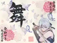 寺岡山元三大師の御朱印