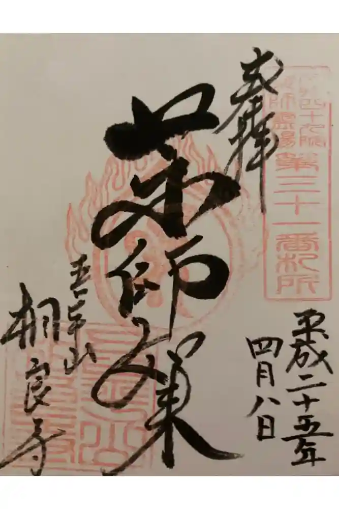 相良寺の御朱印