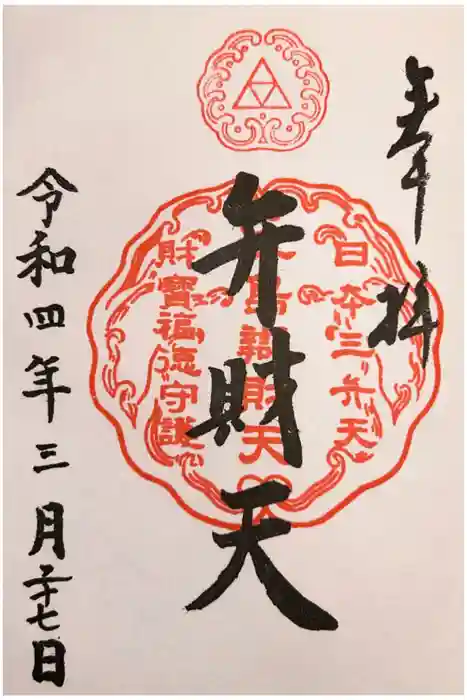 江島神社の御朱印