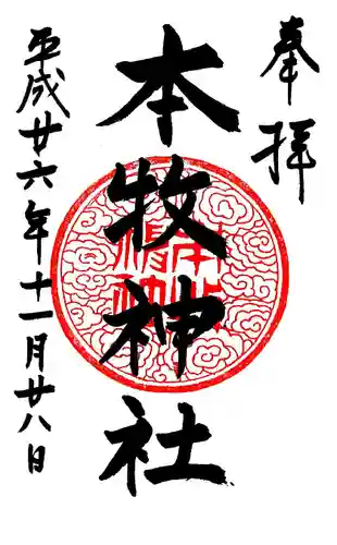 本牧神社の御朱印