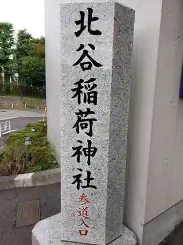 北谷稲荷神社(東京都)