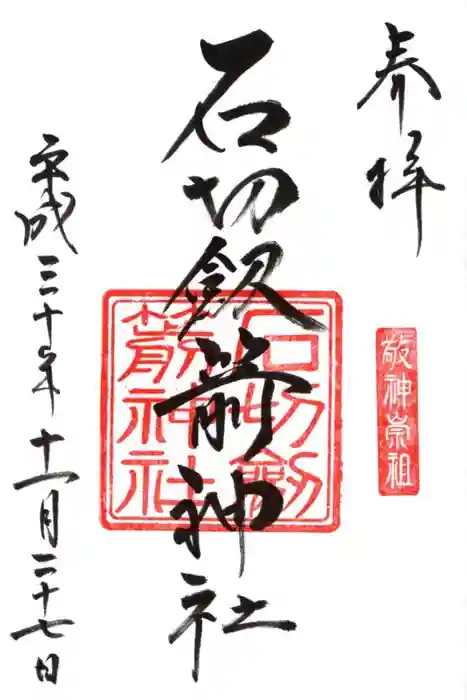 石切劔箭神社の御朱印