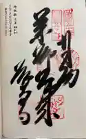繁多寺の御朱印