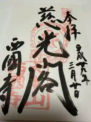 西国寺の御朱印