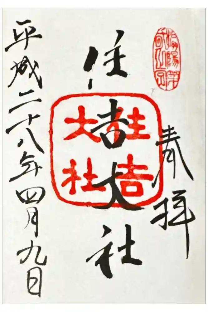 住吉大社の御朱印