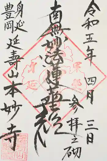 本妙寺の御朱印 2020年12月