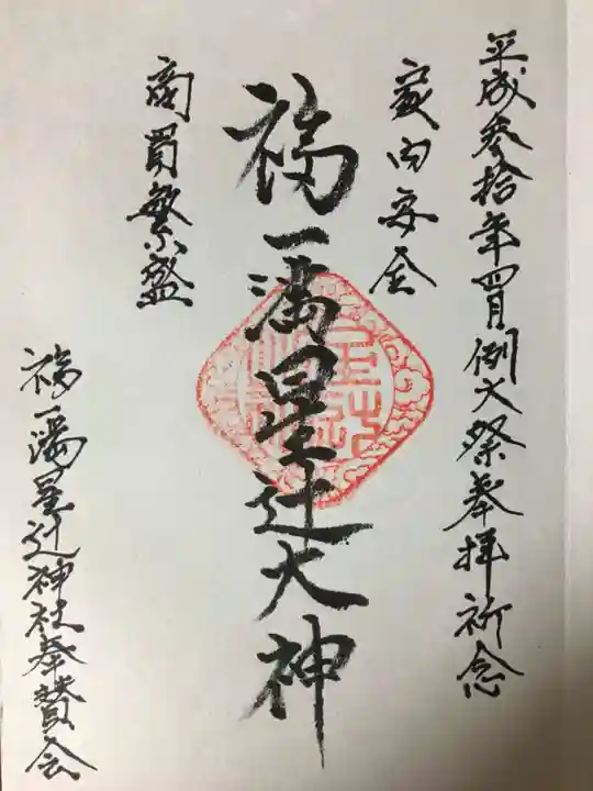 福一満星辻神社の御朱印