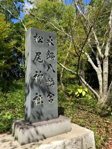 木鍋八幡宮の建物その他