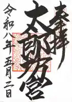 阿賀神社の御朱印