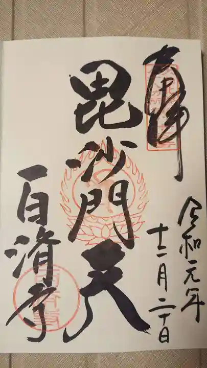 百済寺の御朱印
