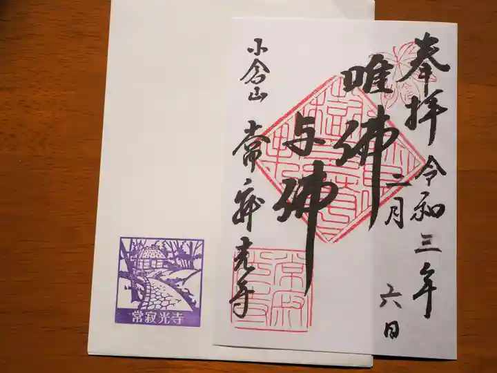 常寂光寺の御朱印