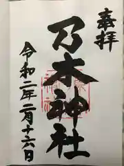 乃木神社の御朱印