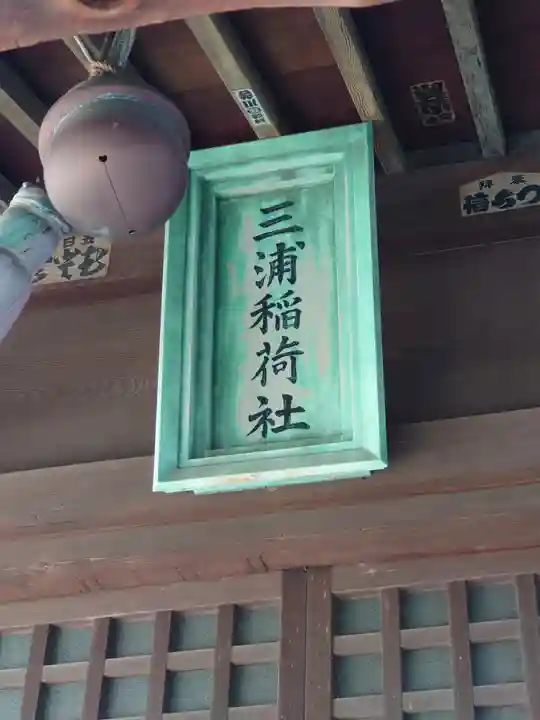 三浦稲荷神社(神奈川県)