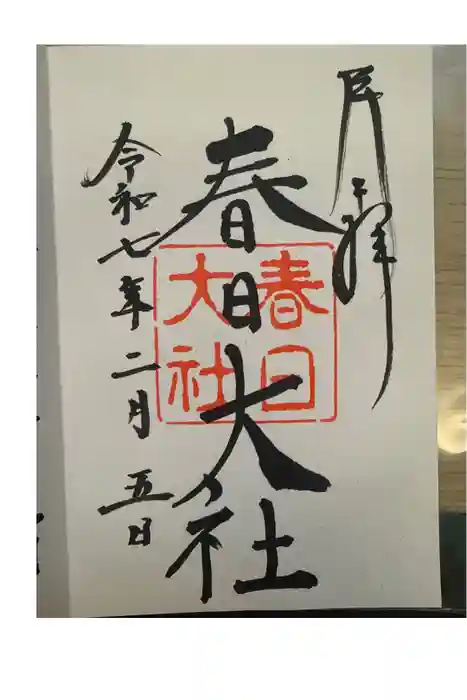 春日大社の御朱印