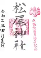 松尾神社の御朱印