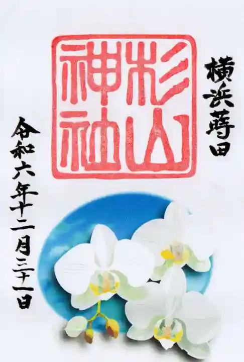 蒔田杉山神社の御朱印