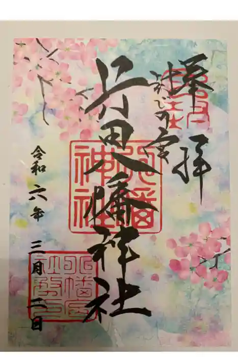 行田八幡神社の御朱印