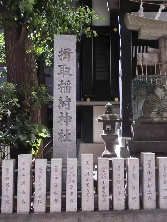 揖取稲荷神社(東京都)