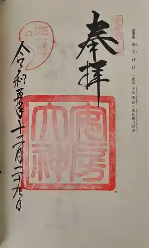 安房神社の御朱印