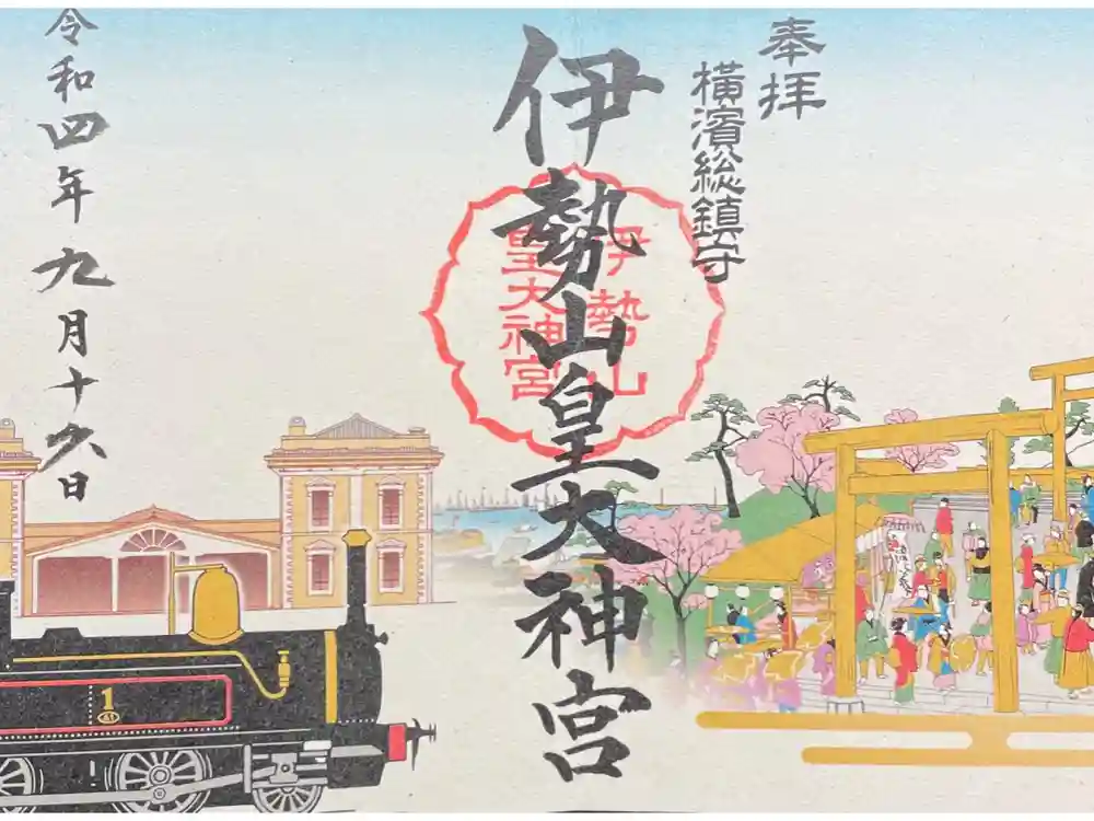 伊勢山皇大神宮の御朱印