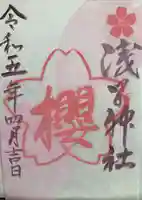 浅間神社の御朱印