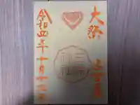 三輪神社の御朱印