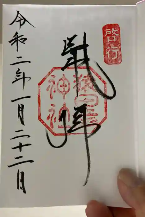 猿田彦神社の御朱印