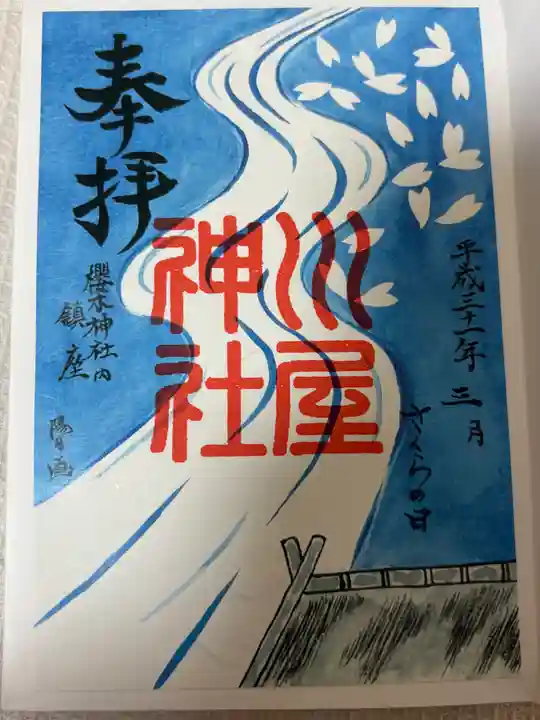 櫻木神社(千葉県)