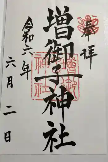 増御子神社の御朱印 2024年06月