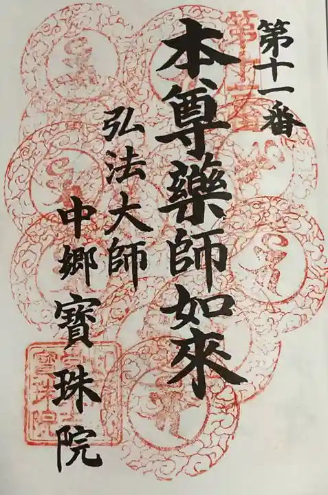 寳珠院(常楽寺)の御朱印
