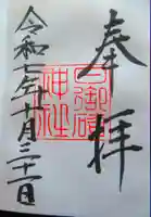 日御碕神社の御朱印
