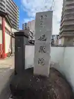 地蔵院(東京都)