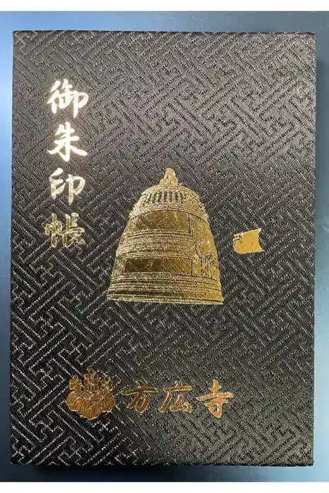 方広寺の御朱印帳