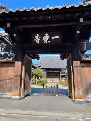 一乗寺の山門・神門