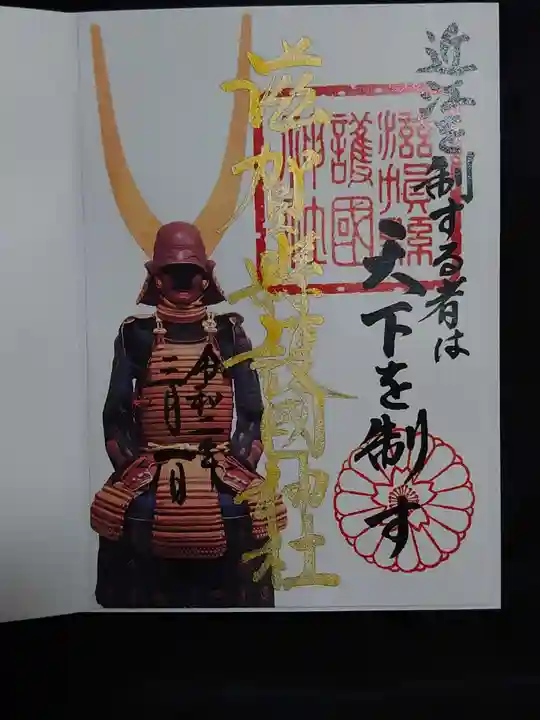 滋賀県護国神社の御朱印