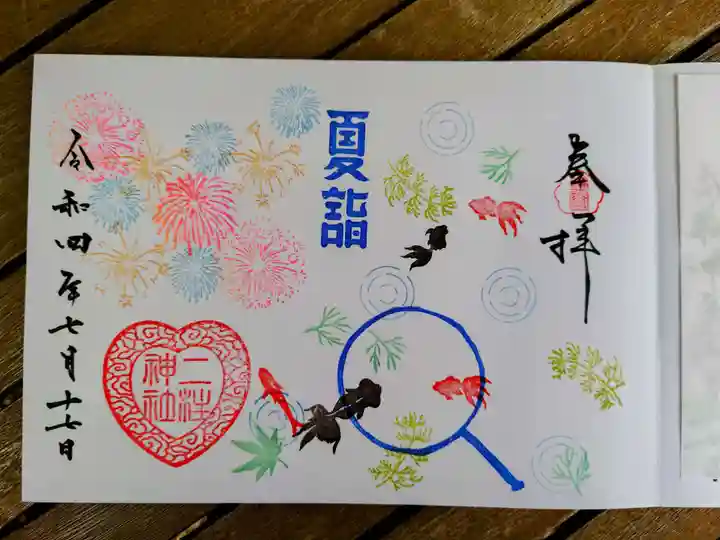 二柱神社の御朱印