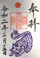 綱敷天満宮の御朱印