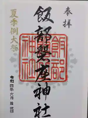 飯部磐座神社の御朱印