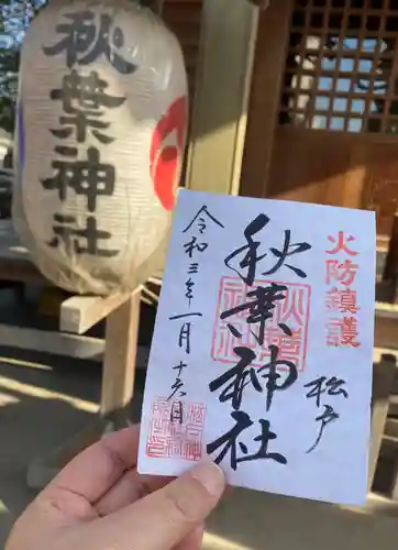 松戸神社の御朱印