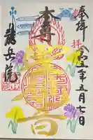 龍岳院の御朱印