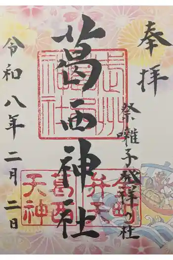 葛西神社の御朱印 2026年02月