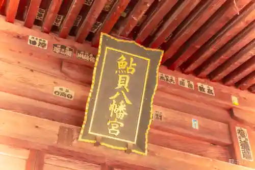 鮎貝八幡宮(山形県)