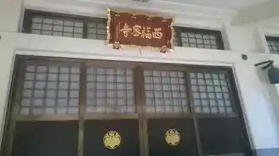 西福寺のその他建物
