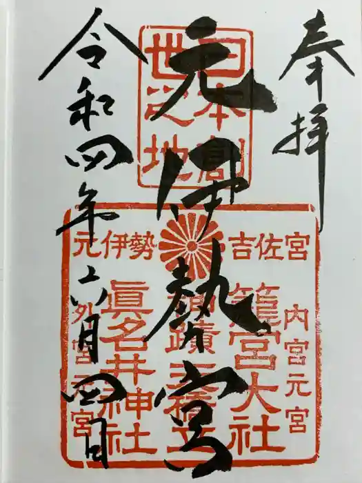 丹後一ノ宮 元伊勢 籠神社の御朱印