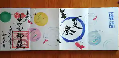 7月特大御朱印「夏祭」