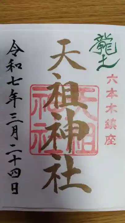 六本木天祖神社(東京都)