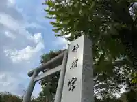 阿佐ヶ谷神明宮(東京都)