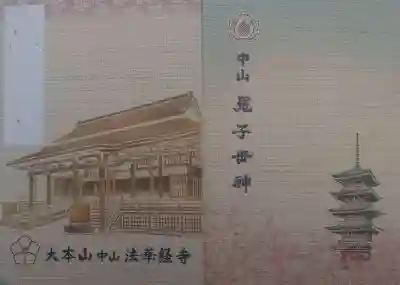 法華経寺(千葉県)