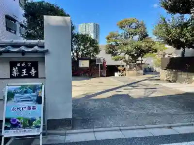 薬王寺(東京都)